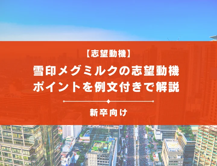 【雪印メグミルクの志望動機】内定を掴むために必要なポイントを例文付きで解説